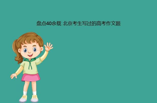 盘点40余载 北京考生写过的高考作文题