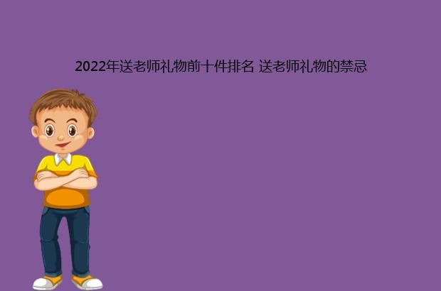 2022年送老师礼物前十件排名 送老师礼物的禁忌