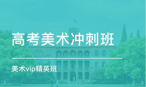北京最好的高考培训机构