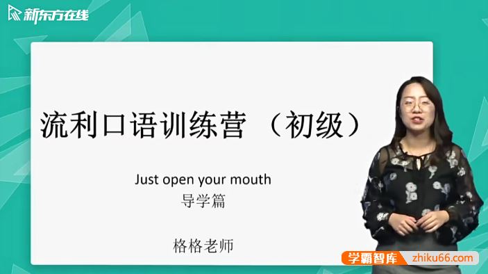 新东方金格妃老师流利口语训练营(初阶)-听口提升剑桥标准流利口语-Book2