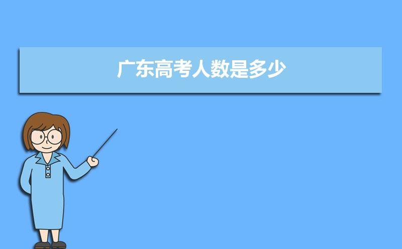2021广东高考人数总数有多少