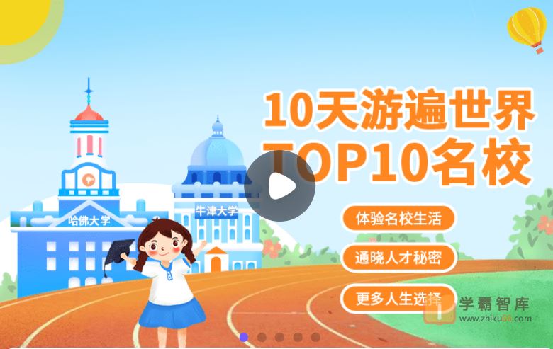 小灯塔学堂10天游遍世界top10名校(看遍世界TOP10顶级名校，探寻名校生改变世界的秘密，改变孩子一生的机会！)