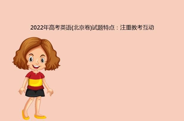 2022年高考英语(北京卷)试题特点：注重教考互动