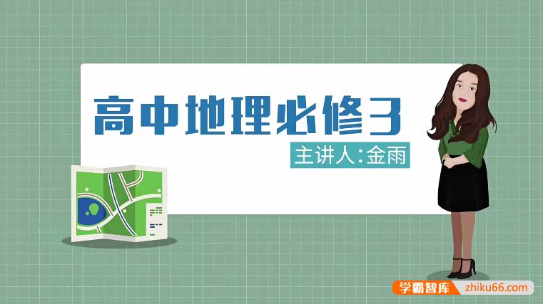 万门大学高中地理高考地理必修1-3全套