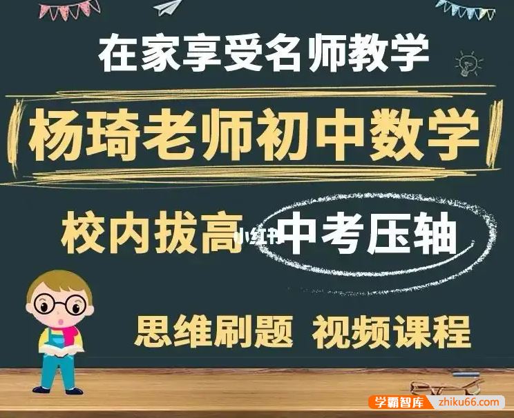 杨琦数学杨琦初三数学新思维刷题课