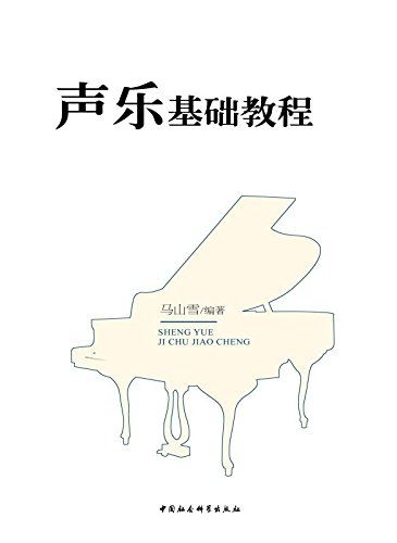 音乐院校声乐教材《声乐基础教程》PDF电子书