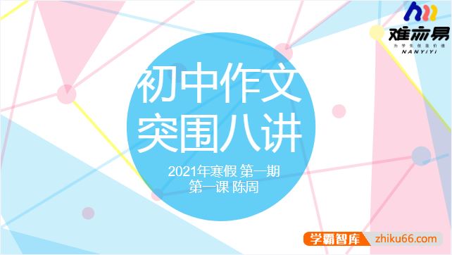N11学堂陈周初中作文突围2021年寒假班(第一期)