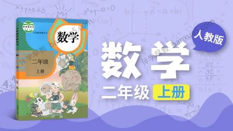 233网校小学二年级数学上下册同步视频课程(人教版)共81讲