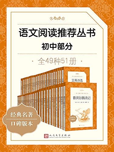 初中生必读经典名著《语文阅读推荐丛书·初中部分》全49本PDF电子书