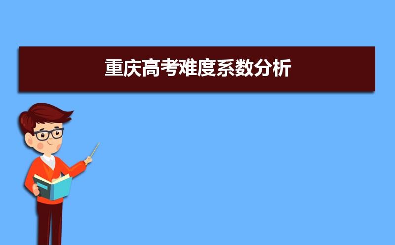 重庆2021级高考好吗