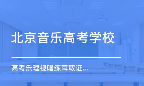 北京有什么好的高考艺术培训机构