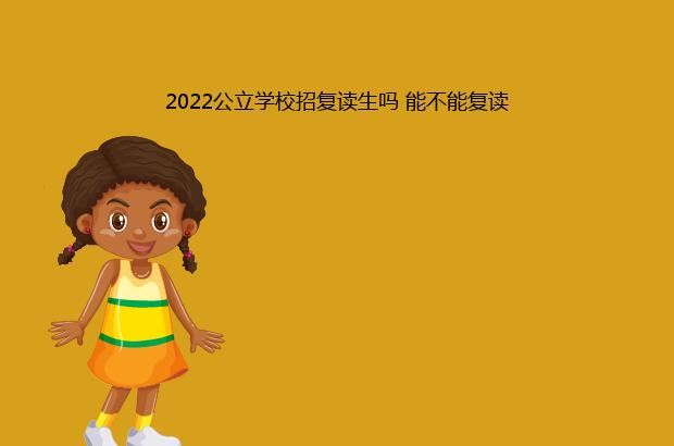 2022公立学校招复读生吗 能不能复读