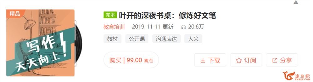 11 叶开的深夜书桌：写作！天天向上！（完结）百度云下载