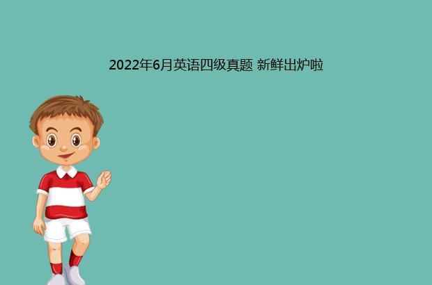 2022年6月英语四级真题 新鲜出炉啦