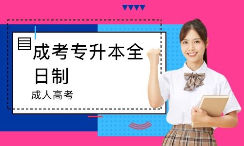 重庆成人高考有没有培训班