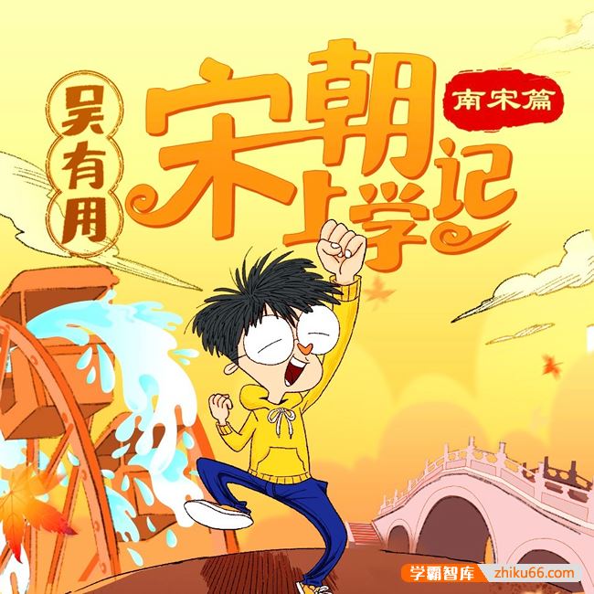 360度宋朝文化百科《吴有用·宋朝上学记》（北宋篇+南宋篇）全集音频课程