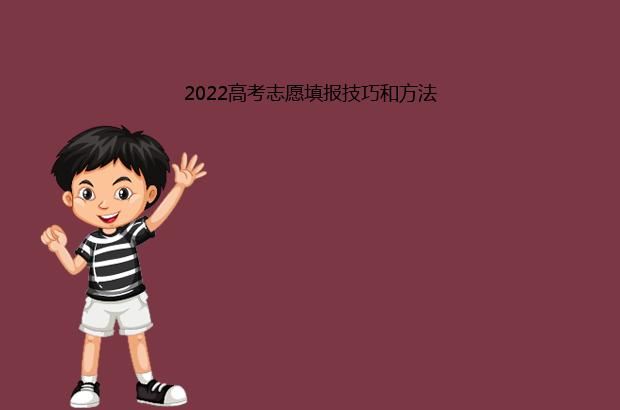 2022高考志愿填报技巧和方法