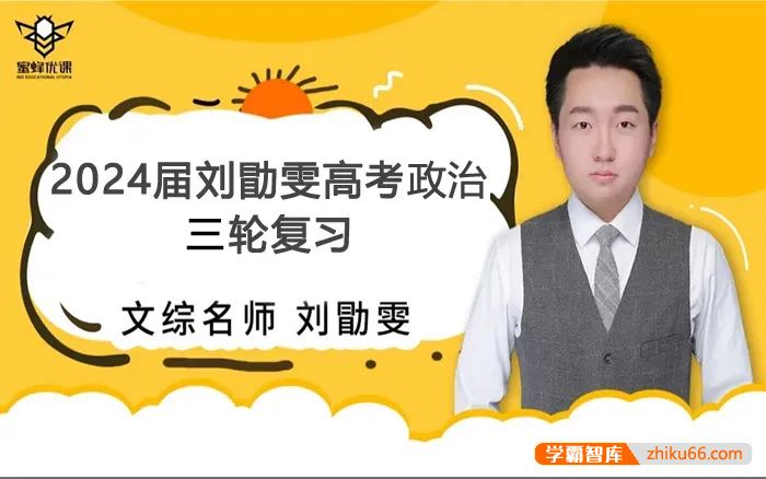 刘勖雯历史2024届高三政治 刘勖雯高考政治三轮复习精讲