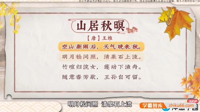 洋葱学园2023小学语文五年级上册古诗词动画视频课程(全国通用)