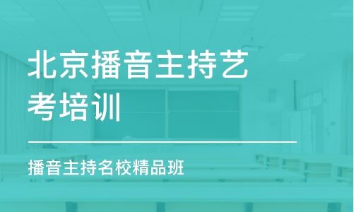 北京的播音主持高考培训班