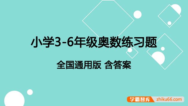 小学3-6年级奥数练习题PDF电子版(全国通用版,含答案)