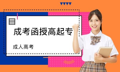 重庆成人高考有没有培训班
