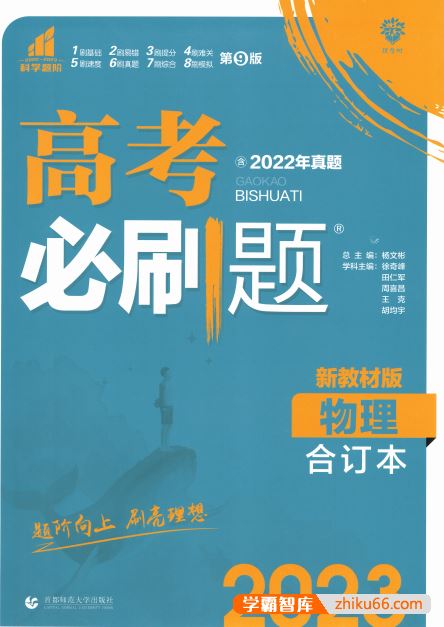 2023版《高考物理必刷题合订本》新教材版(2022年真题)