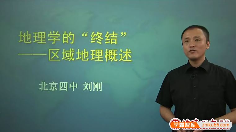 北京四中网校高二地理精品课程(刘刚)