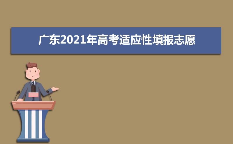 2021广东高考志愿填报规则