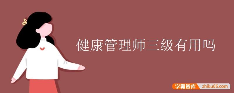 健康管理师三级有用吗