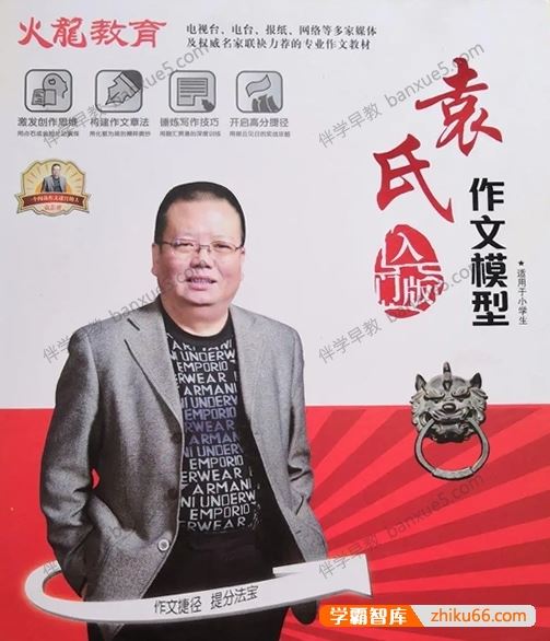 小学生作文视频课程《袁氏作文小学版》共35讲