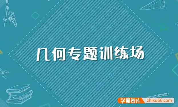 跟着名师学数学:小学2-4年级几何专题