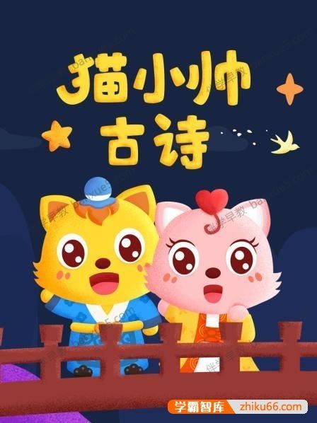 幼儿古诗学习动画片《猫小帅古诗》全55集