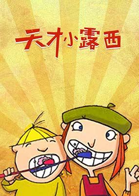 儿童益智动画片《天才小露西》中文版全52集
