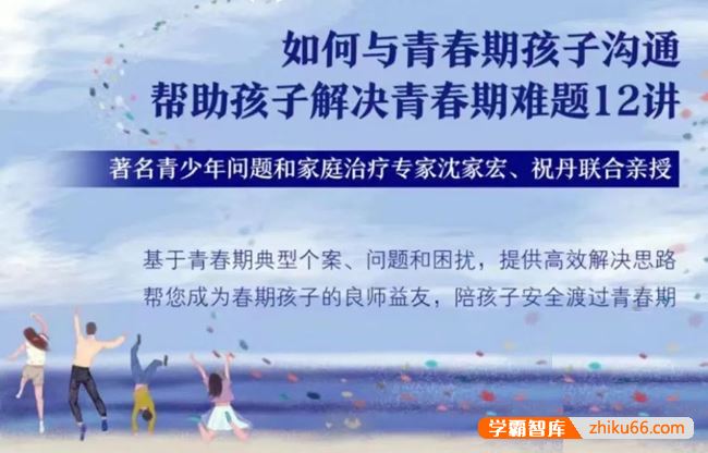 沈家宏&祝丹《如何与青春期孩子沟通:帮助孩子解决青春期难题》12讲音频课程