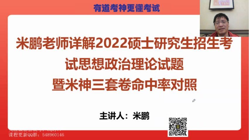 2023考研政治：有道政治领学全程（米鹏王一珉团队） 百度网盘