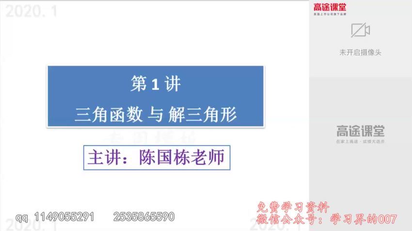 高途二轮2020高途高三数学陈国栋寒假班（完毕）（高清视频） 百度云网盘