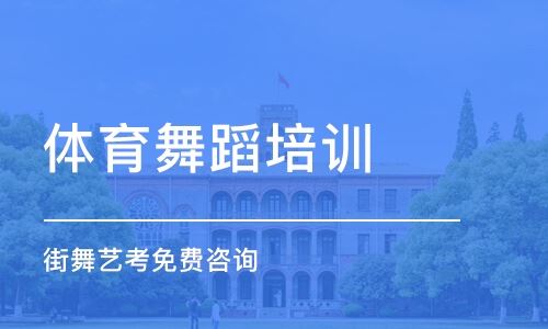 北京高考舞蹈艺考培训机构