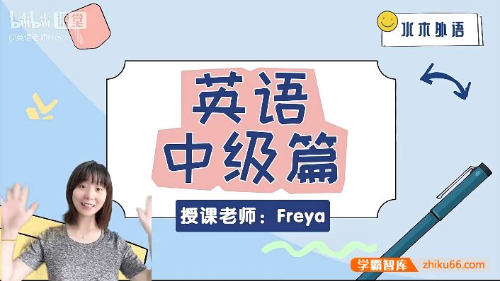 跟Freya老师从零开始学英语-中级阶段课程(英语零基础直达六级系列)
