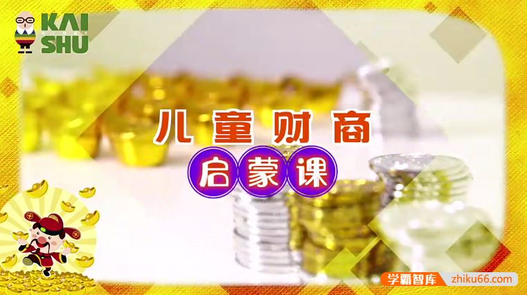 《儿童财商启蒙课》帮助孩子树立对金钱的正确意识