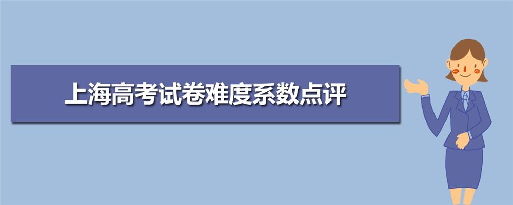 上海2021届高考难吗