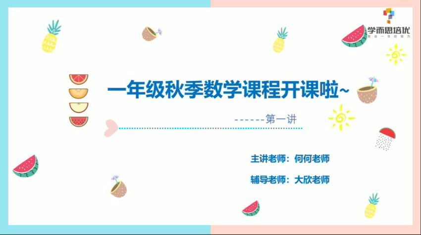 学而思【2020-秋】一年级数学秋季培训班（勤思在线-何俞霖） 百度云网盘