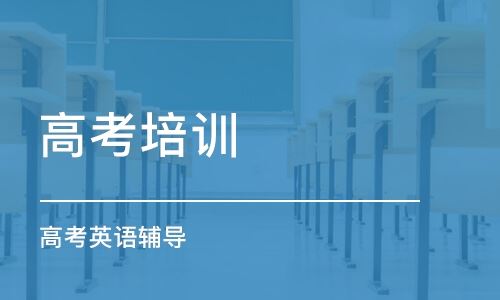 上海高考培训班排名