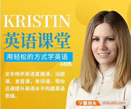 网红英语老师Kristin英语课堂核心VIP会员课程-用轻松的方式学英语