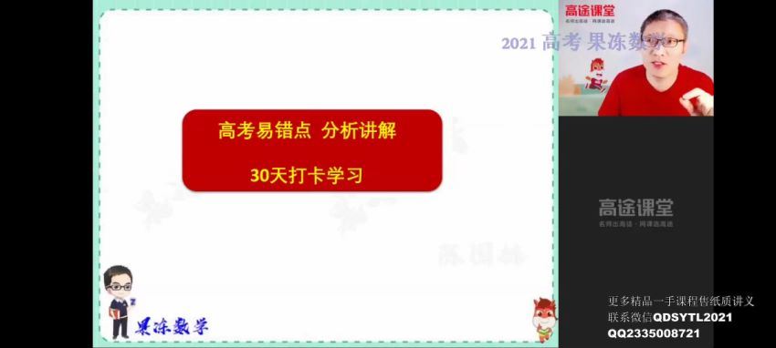 高途2021高考陈国栋数学寒假班