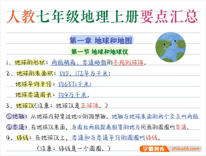 人教版初中地理核心知识要点笔记汇总
