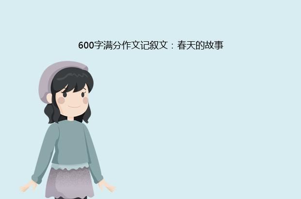 600字满分作文记叙文：春天的故事