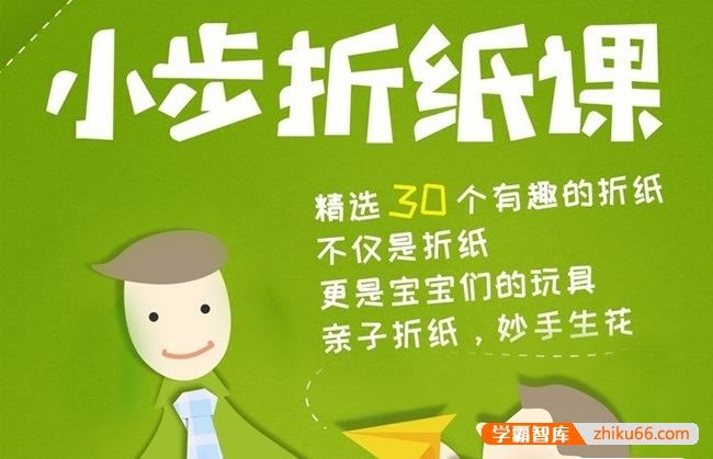 《小步折纸课》儿童亲子手工课程全30集视频课程
