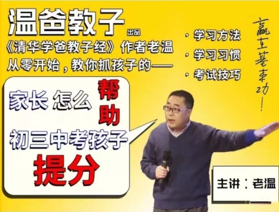 清华学霸教子经温爸《家长怎么帮助初三中考孩子提分》(音频)