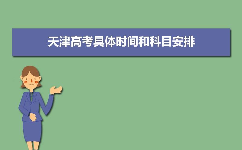 2021年天津高考考试大纲